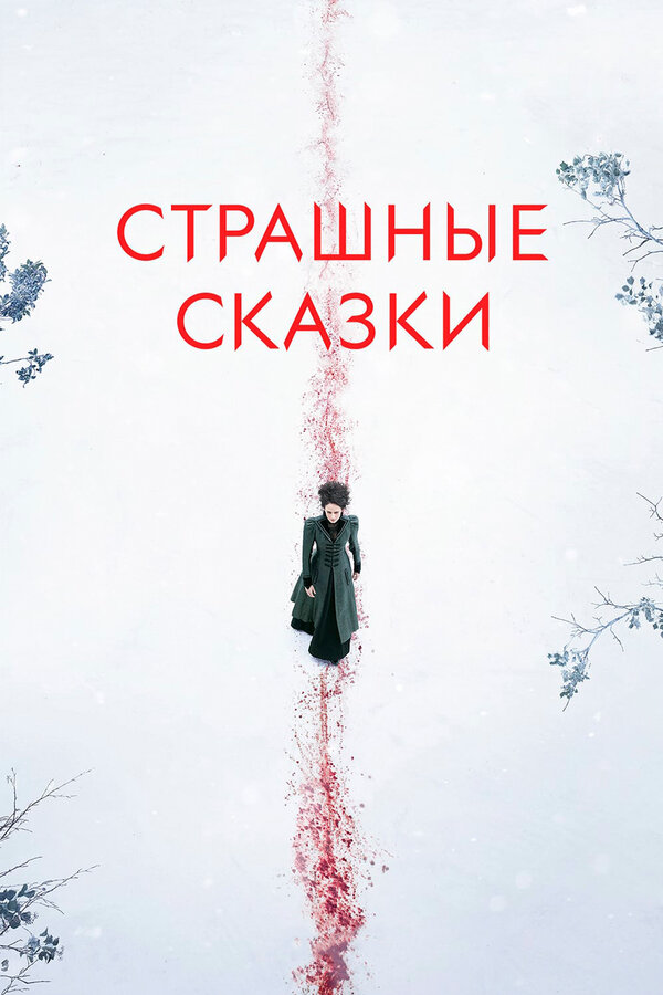 Страшные сказки сериал 2014 смотреть онлайн бесплатно в хорошем качестве HD